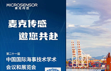 展會動態丨麥克傳感邀您參加中國國際海事技術學術會議和展覽會