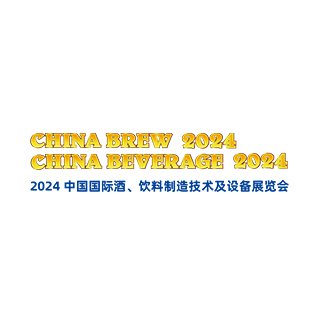 中國國際酒、飲料制造技術及設備展覽會